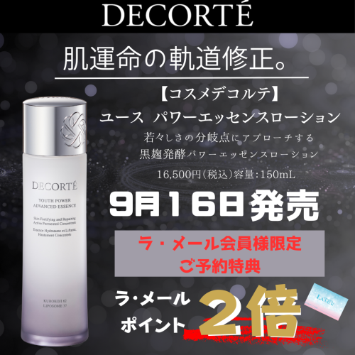 コスメデコルテから超高機能化粧水誕生！！