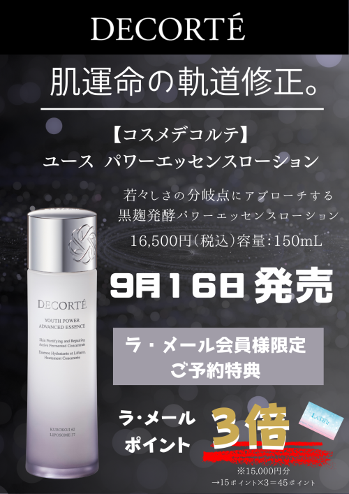 コスメデコルテから超高機能化粧水誕生！！