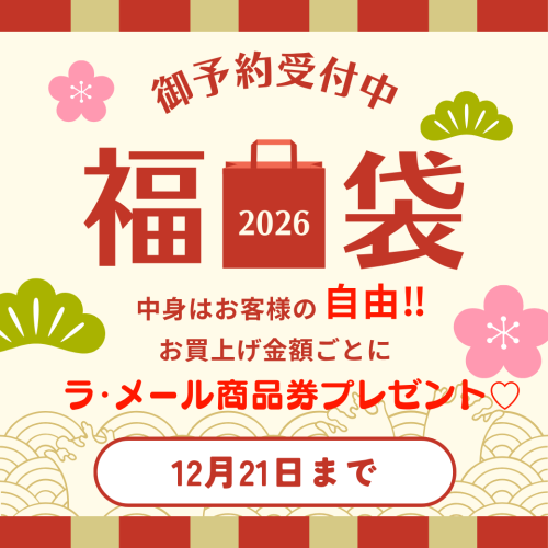 １１月２２日より【ラ・メール福袋】予約開始‼