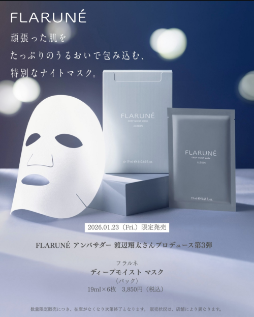 アルビオンアンバサダー：渡辺翔太さんプロデュース